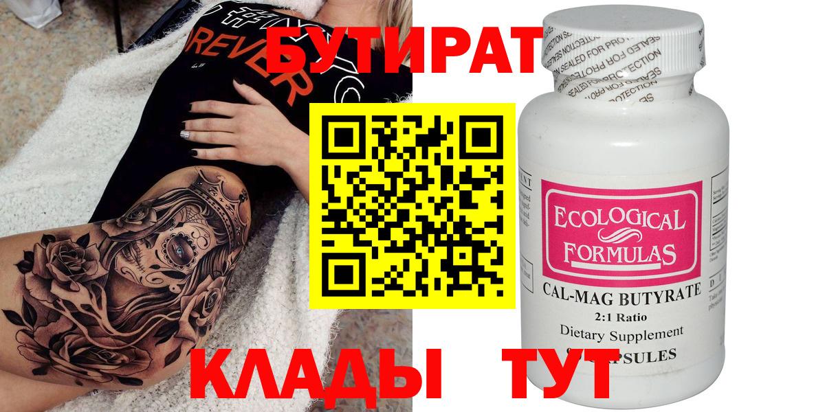 БУТИРАТ вода  Вход с VPN  Шебекино 