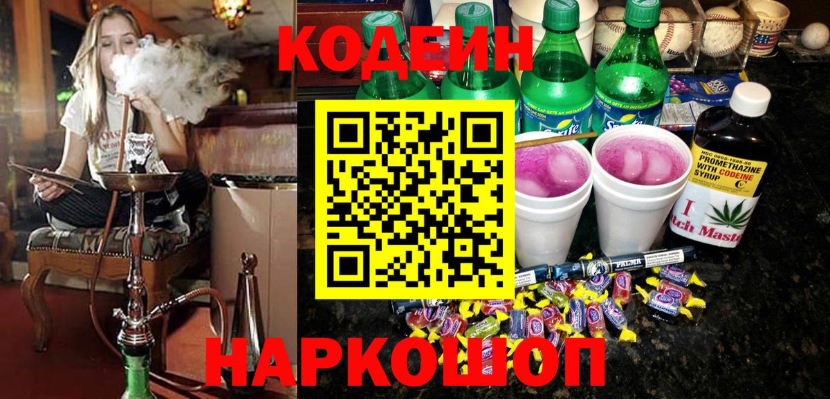 Кодеин Purple Drank Шебекино