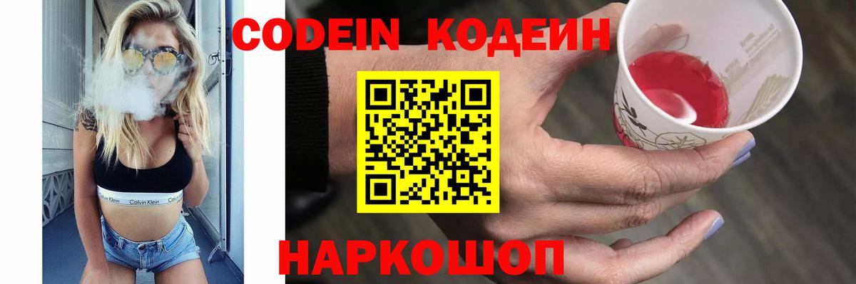 Кодеин Purple Drank Шебекино